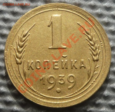 1 копейка 1939г до16.03.12г 22.00.по москве. - Изображение 269