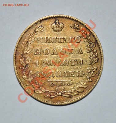 Оцените 5 рублей 1829 года - DSC_0427 1