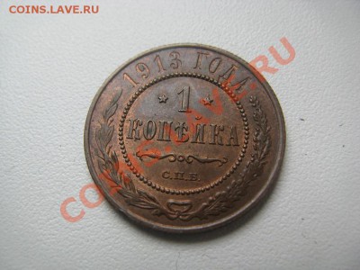 1 копейка 1913 AU,2 к 1913 ХФ от 200р до 15.03.12 - IMG_0598.JPG