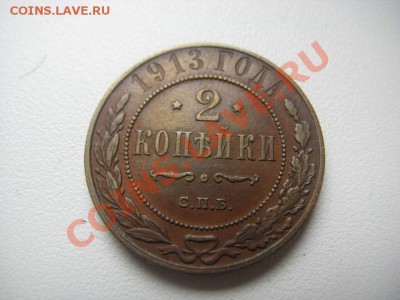 1 копейка 1913 AU,2 к 1913 ХФ от 200р до 15.03.12 - IMG_0604.JPG