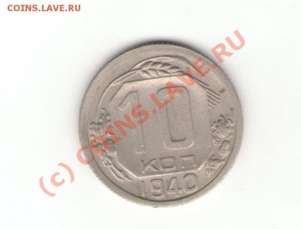 10 копеек 1940 год (дешево) - заявление 005