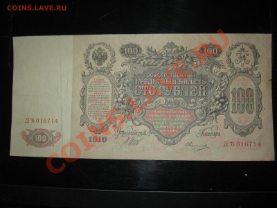 100 руб. 1910 года управляющий Шипов, кассир Овчинников - IMG_1188.JPG