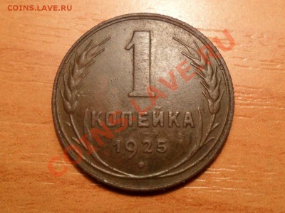 1 копейка 1925года до18.03.2012г.22-00 мск - SAM_1664.JPG