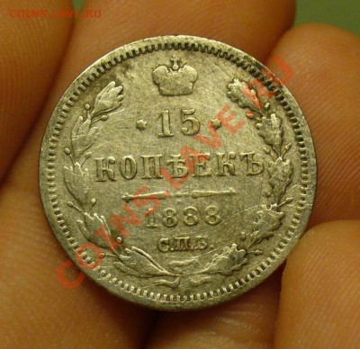 15 копеек 1888 года Реверс  разновидность В? - P1210216.JPG
