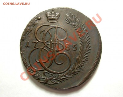 5 Копеек 1785 ЕМ (В КОЛЛЕКЦИЮ) До 18.03.12 в 22.00 МСК - DSCN6613.JPG