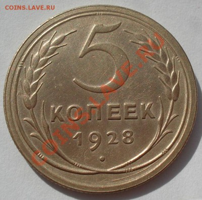 5 копеек 1928 состояние! до 22:00 16.03.12 по МСК. - DSC00259.JPG