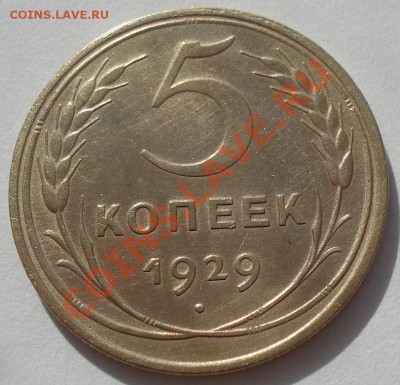 5 копеек 1929 состояние! до 22:00 16.03.12 по МСК. - DSC00293.JPG
