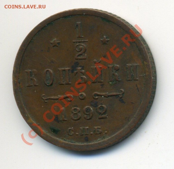 2 коп 1892 год, АIII до 30.07 до 22-30 - img635