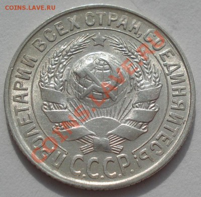 15 копеек 1928,1929 состояние! до 22:00 16.03.12 по МСК. - DSC00047.JPG