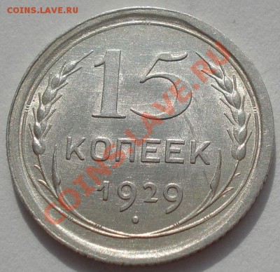 15 копеек 1928,1929 состояние! до 22:00 16.03.12 по МСК. - DSC00042.JPG