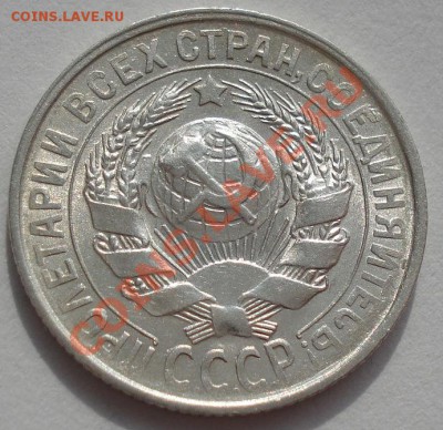 15 копеек 1928,1929 состояние! до 22:00 16.03.12 по МСК. - DSC00038.JPG