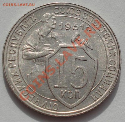 15 копеек 1931 состояние! до 22:00 16.03.12 по МСК. - DSC00087.JPG