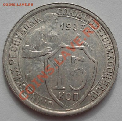 15 копеек 1933 состояние! до 22:00 16.03.12 по МСК. - DSC00067.JPG