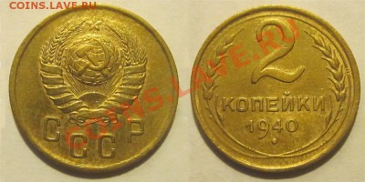 2 копейки 1940 до 15.03.2012 22-00 Мск - 2 1940 3
