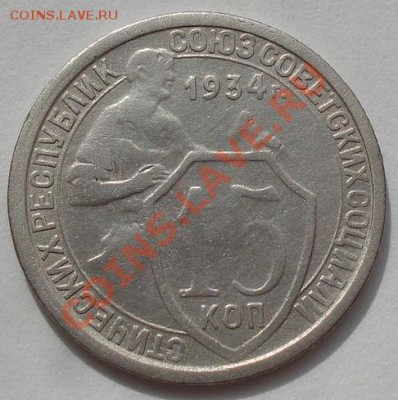 15 копеек 1934 СССР до 22:00 16.03.12 по МСК. - DSC00078.JPG