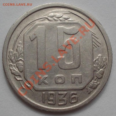 15 копеек 1935 и 1936 СССР до 22:00 16.03.12 по МСК. - DSC00100.JPG