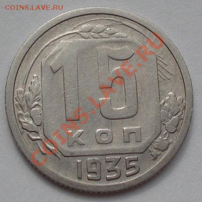 15 копеек 1935 и 1936 СССР до 22:00 16.03.12 по МСК. - DSC00093.JPG