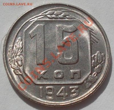 15 копеек 1943 аUNC до 22:00 16.03.12 по МСК. - DSC00302.JPG