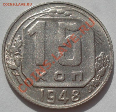 15 копеек 1944 и 1948 СССР до 22:00 16.03.12 по МСК. - DSC00328.JPG