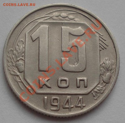 15 копеек 1944 и 1948 СССР до 22:00 16.03.12 по МСК. - DSC00194.JPG
