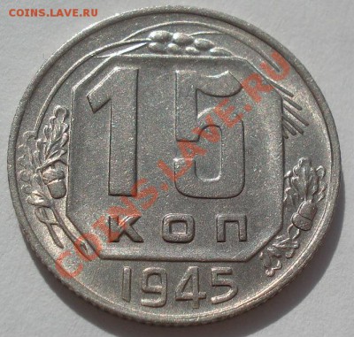 15 копеек 1945 состояние! до 22:00 16.03.12 по МСК. - DSC00311.JPG