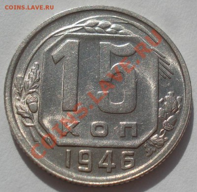 15 копеек 1946 состояние! до 22:00 16.03.12 по МСК. - DSC00320.JPG