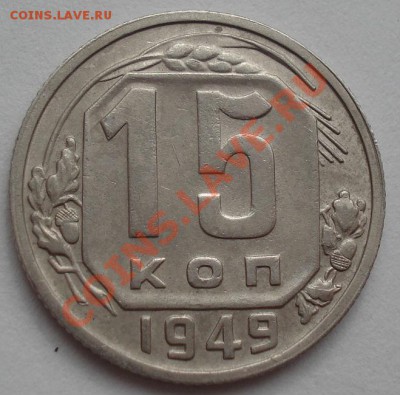 15 копеек 1949 СССР до 22:00 16.03.12 по МСК. - DSC00199.JPG