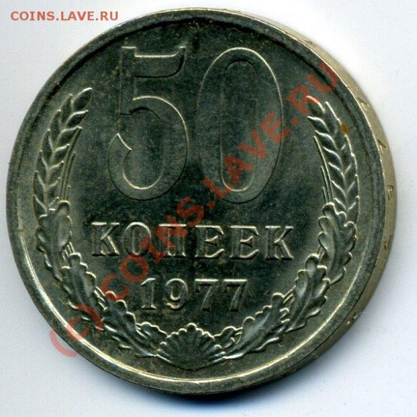 50 коп 1977 XF до 30.07 до 22-55 - img641
