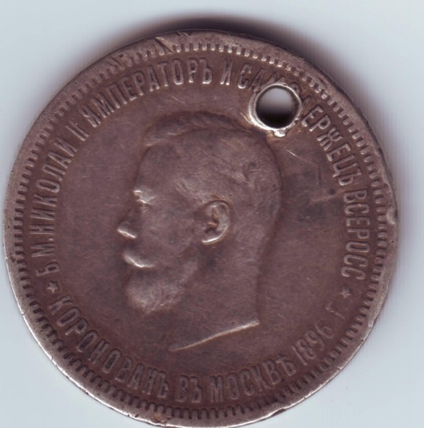 оцените коронационный рубль Николая II 1896 г. - Коронационный Николай II 1896 - 1.JPG