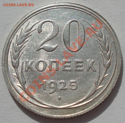 20 копеек 1925 состояние! до 22:00 16.03.12 по МСК. - DSC00378.JPG