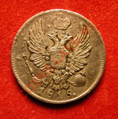 5 копеек 1815г СПБ МФ  серебро  до  19.03.2012  в  22-00 МСК - аверс