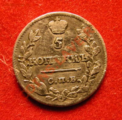5 копеек 1815г СПБ МФ  серебро  до  19.03.2012  в  22-00 МСК - реверс