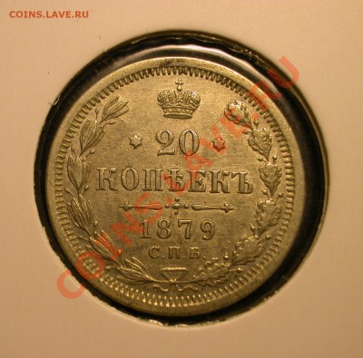 20 копеек 1879г СПБ НФ  серебро  до  19.03.2012  в  22-00 МС - реверс