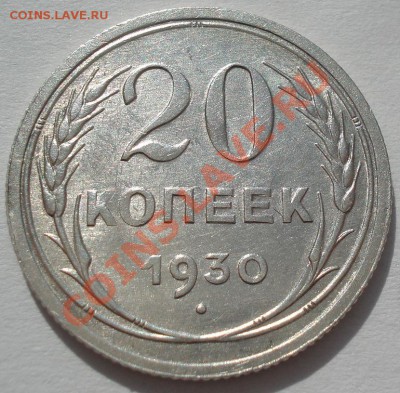 20 копеек 1929 и 1930 состояние! до 22:00 16.03.12 по МСК. - DSC00423.JPG