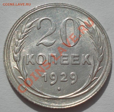 20 копеек 1929 и 1930 состояние! до 22:00 16.03.12 по МСК. - DSC00408.JPG