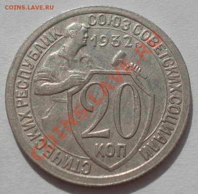 20 копеек 1931 и 1932 СССР до 22:00 16.03.12 по МСК. - DSC00443.JPG