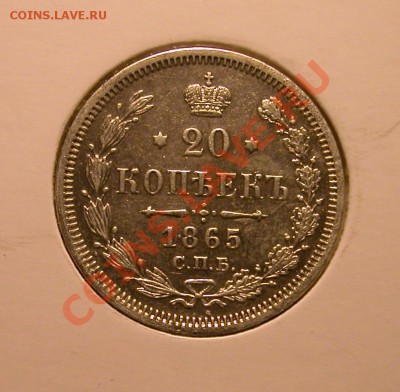 20 копеек 1865г СПБ НФ  серебро  до 19.03.2012  в 22-00 МСК - DSCN9963_реверс