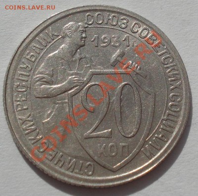20 копеек 1931 и 1932 СССР до 22:00 16.03.12 по МСК. - DSC00433.JPG