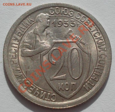 20 копеек 1933 аUNC до 22:00 16.03.12 по МСК. - DSC00450.JPG