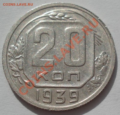 20 копеек 1939 СССР до 22:00 16.03.12 по МСК. - DSC00482.JPG