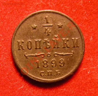 4 копейки 1899г  СПБ  до  19.03.2012  в  21-30 МСК - реверс