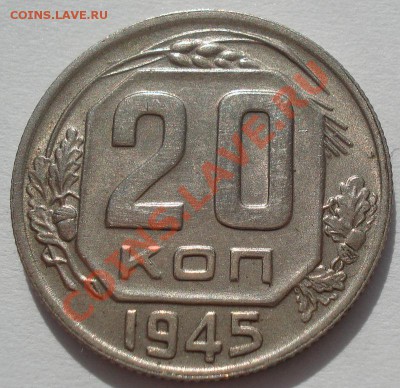 20 копеек 1945 и 1948 состояние! до 22:00 16.03.12 по МСК. - DSC00513.JPG
