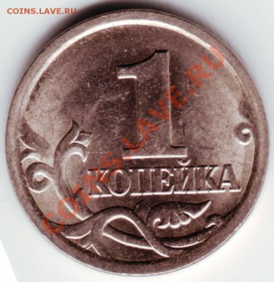 1 копейка 2005 СП до 20.03.12г. в 19.00 - IMAGE0007.JPG