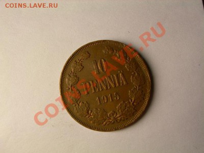 10 пенни 1915 г Финляндия до 20.03.2012 в 21-00 по  Москве - DSCN1717.JPG