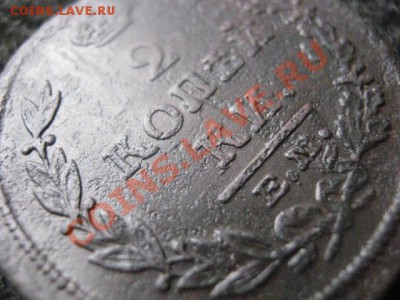 2 копейки 1815 ЕМ НМ. Можно в коллекцию. До 16.03.2012г. - копейки и 2 коп. 021
