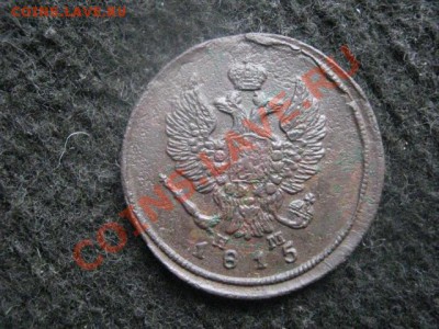 2 копейки 1815 ЕМ НМ. Можно в коллекцию. До 16.03.2012г. - копейки и 2 коп. 015