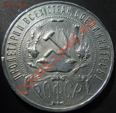 1 рубль 1922 года - DSC02401.JPG