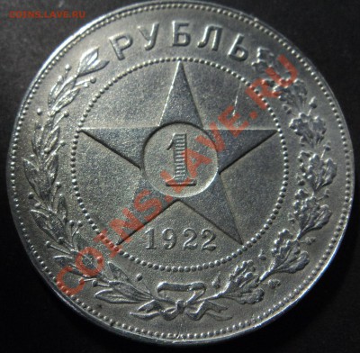 1 рубль 1922 года - DSC02400.JPG