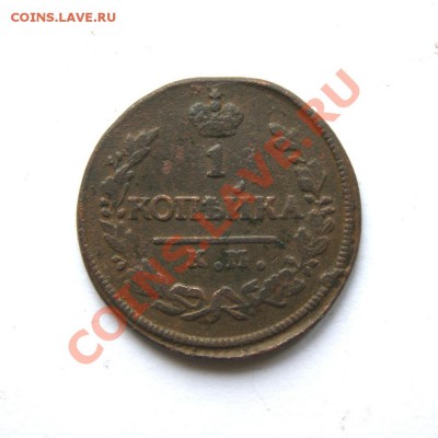 1 коп. 1828 г. КМ АМ  до 16.03.12. в 22.00 мв - DSC02106.1