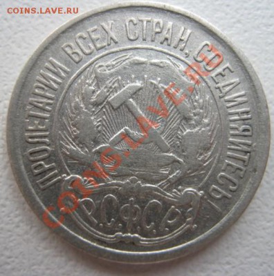 10коп 1921г.Цена Фиксированная - IMG_0660.JPG